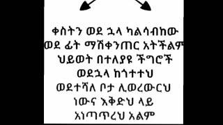 ቀስትን ወደኋላ ካልሳብከዉ ወደፊት ማሽቀንጠር አትችልም  ሂወት በተለያዩ ችግሮች ወደኋላ ከጎተቱ