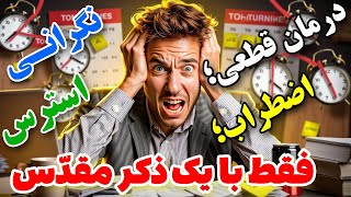 رهایی از اضطراب، پریشانی و نگرانی با این ذکر مقدس#allah #menar12 #الله/ذکر آرامش بخش/ درمان افسردگی