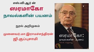 ஸரமாகோ -நாவல்களின் பயணம் | நூல் அறிமுகம் | ம.இராமச்சந்திரன் , ஜி.குப்புசாமி