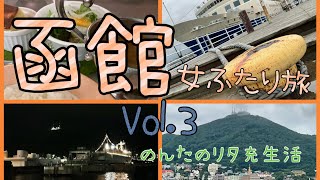 【女ふたり旅】函館2泊3日　Vol.3    夕ご飯は五島軒で洋食　函館朝市　摩周丸　函館駅前散策