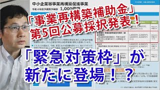 事業再構築補助金5次公募の採択発表！新たに「緊急対策枠」が登場！？