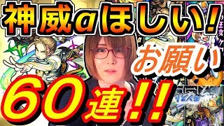 【モンスト】新αガチャ神威αが欲しいっ！IFストーリーズ無課金渾身の６０連！！