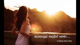 Dekopul Kandulin Thema - දෙකොපුල් කඳුලින් තෙමා - Lahiru Perera ft Abhisheka Wimalaweera