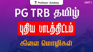 PG TRB Tamil | New Syllabus | UNIT 1 | கிளை மொழிகள்