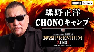 【蝶野正洋、両国国技館】密着4月10日CHONOキャンプ公式戦を視察！　　　　　押忍PREMIUMアンバサダーの一日を追う