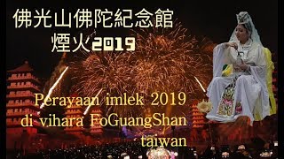 佛光山佛陀紀念館 2019 年煙火 （perayaan imlek 2019 vihara FoGuangShan Taiwan )