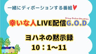 【幸いな人ライブ配信G.O.D】2024.12.19.ヨハネの黙示録10：１〜11