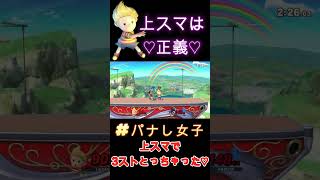 スマブラSP トプ魔女子 上スマパナし たのすぇぇ💛