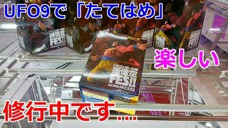 【クレーンゲーム】UFO9で「たてはめ」修行中… ドラゴンボール超 孫悟空FES!! 其之六