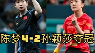 陈梦4 2孙颖莎夺冠，梦姐把央视解说打沉默，无底线支持莎莎 #pingpong #tabletennis #WTT #ITTF #ChenMeng #陈梦 #SunYingsha #孙颖莎