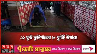 কাদের কাছে জিম্মি গুলিস্তানের  ফুটপাত? | Gulistan | Footpath | Dhaka News | Somoy TV