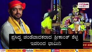 ಬಡಗಿನ ಪ್ರಸಿದ್ದ ಭಾಗವತರಾದ ನಗರ ಸುಬ್ರಹ್ಮಣ್ಯ ಆಚಾರರವರ ಧ್ವನಿಯನ್ನು ನೆನಪಿಸಿದ ಶ್ರೀಕಾಂತ್ ಶೆಟ್ಟಿಯವರ ಸ್ವರ