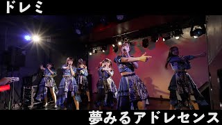 夢みるアドレセンス「ドレミ」2023.12.14 at 下北沢ERA / YUMEADO \