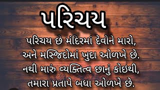 પરિચય છે મંદિરમાં દેવોને મારો,અને મસ્જિદોમાં ખુદા ઓળખે છે.નથી મારું વ્યક્તિત્વ છાનું કોઇથી,