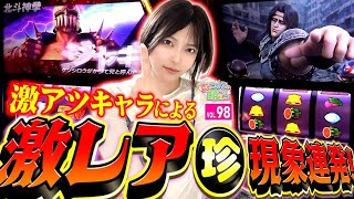 【スマスロ北斗の拳】必見! 激レア演出連発と設定差大のリーチ目役の結果!!「こはるのもっと!萌えセン～第98話～」[スロット・パチスロ]