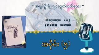 အချစ်ဦးရဲ့ဂျင်းဂျက်ကတ်လေး အပိုင်း - 5// မယ်စု