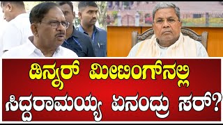 Parameshwar on Dinner Party: ನಾಳೆಯೂ ಪಕ್ಷದ ಶಾಸಕರು, ಮಾಜಿ ಶಾಸಕರ ಜೊತೆ ಡಿನ್ನರ್ ಇದೆ #pratidhvani