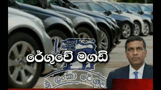 සිරස රටටම බොරු කියා රැක්ක 1+225 අයත් මාළිමාවේ අපි හොරු අතර 'අවංක හොරු' වෙමු !