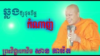 ឆ្លងឲ្យផុតចិត្តកំណាញ់ ព្រះវិជ្ជាកោវិទ សាន ភារ៉េត San pheareth Dhamma Khmer