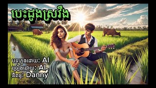 បេះដូងស្រវឹង | បំពេអារម្មណ៍ប្រិយមិត្តឆ្នាំថ្មី 2025 | Somneang Ai Music