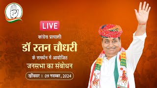 LIVE: खींवसर में कांग्रेस प्रत्याशी डॉ. रतन चौधरी जी के समर्थन में विशाल जनसभा #Khinwsar