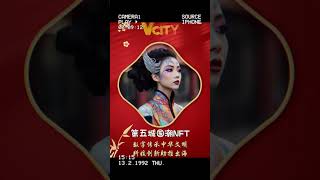 第五城国潮NFT​数字传承中华文明​科技创新助推出海#​谢章#第五城#