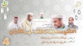 كيف فاز القارئ المغربي بأعظم مسابقة للقرءان و الأذان؟ـ الحلقة4_ مجالس الخير الموسم الثاني