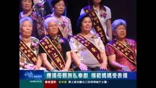 桃園有線新聞20160509-傳揚母親無私奉獻 模範媽媽受表揚