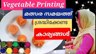 VEGETABLE PRINTING|മത്സരസമയത്ത് ശ്രദ്ധിക്കേണ്ട കാര്യങ്ങൾ|Rules \u0026 Instructions #craft #workexperience