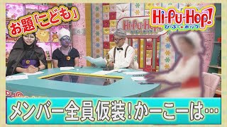 ひーぷー☆ホップ　オキナワ爆笑伝説「こども」2023年10月28 日放送 vol.793