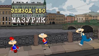 Масяня. Эпизод 150. Мазурик