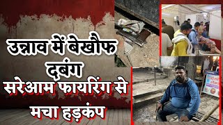 Unnao News : उन्नाव में बेखौफ दबंग, SP ऑफिस के पास सरेआम फायरिंग से मचा हड़कंप, एक युवक घायल