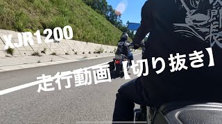 【XJR1200走行動画】【切り抜き動画】