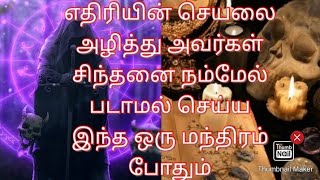 எதிரியின் செயலை அழித்து அவர்கள் சிந்தனை நம்மேல் படாமல் செய்ய இந்த ஒரு மந்திரம் போதும் .