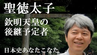 聖徳太子　欽明天皇の後継予定者【高校日本史ミニ系図】