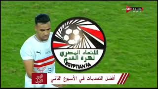 أفضل التصديات في الأسبوع الثاني | الدوري المصري الممتاز موسم 2020–21