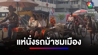 ตรุษจีนคึกคัก ! นักท่องเที่ยวชาวจีน แห่นั่งรถม้าเที่ยวชมเมืองลำปาง | ข่าวเด็ด 7 สี