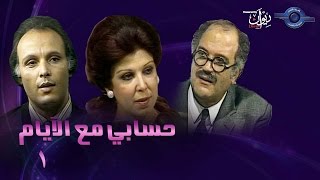 حكاوي الدراما | حسابي مع الايام حلقة 1