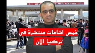 خمسة اشاعات منتشرة في تركيا الان