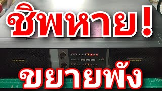 AJ FS 9000 Audio Jockey แอมป์คลาสTD กลางแจ้ง อาการไม่มีเสียงออก โดนถอดอะไหล่ ไฟ CPL VPL MUTE ติดค้าง