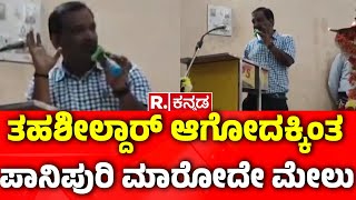 Holenarasipura Tahasildar Kk Krishnamurthy : ತಹಶೀಲ್ದಾರ್ ಆಗೋದಕ್ಕಿಂತ ಪಾನಿಪುರಿ ಮಾರೋದೇ ಮೇಲು | Karnataka