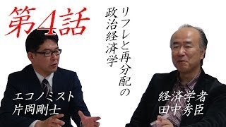 リフレと再分配の政治経済学　第4回　片岡剛士　田中秀臣【チャンネルくらら】