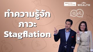 ทำความรู้จักภาวะ Stagflation | Wealth Q\u0026A