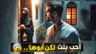 455- احب بنت لكن ابوها ..