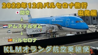 【2023年スペインバルセロナ旅行①】出発編　KLMオランダ航空で関空からアムステルダム乗継でスペインバルセロナへ