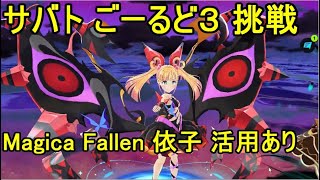 マジカミ サバト ごーるど３ Magica Fallen 依子活用あり(28戦、勝率95%以上)【I AM MAGICAMI】【マジカミ攻略】