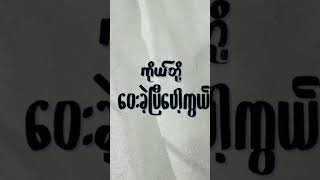 တတိယမြောက်ဆောင်း #မြန်မာသီချင်းများ #သီချင်း #ဆောင်း