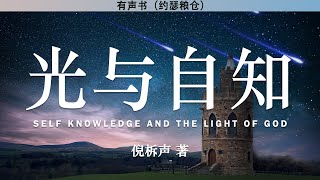 光与自知 Self Knowledge and The Light of GOD | 倪柝声 | 有声书