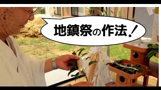 玉串奉奠（たまぐしほうでん）　地鎮祭　作法