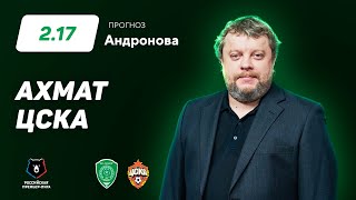 Ахмат - ЦСКА. Прогноз Андронова